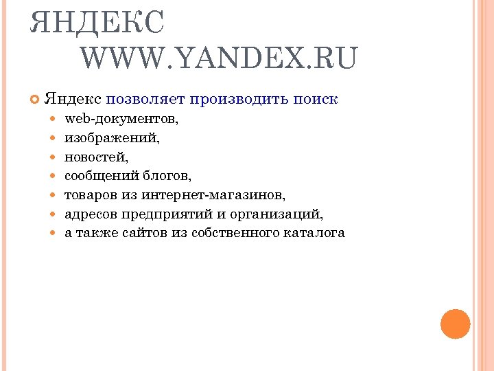 ЯНДЕКС WWW. YANDEX. RU Яндекс позволяет производить поиск web-документов, изображений, новостей, сообщений блогов, товаров