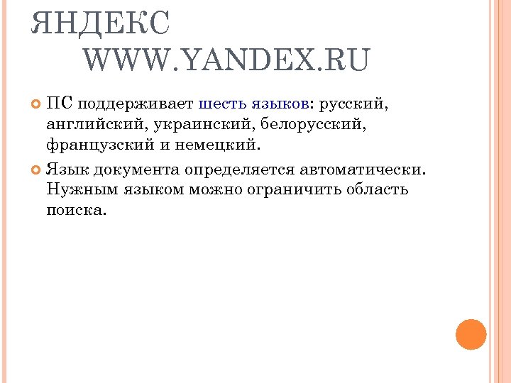 ЯНДЕКС WWW. YANDEX. RU ПС поддерживает шесть языков: русский, английский, украинский, белорусский, французский и