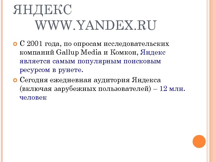 ЯНДЕКС WWW. YANDEX. RU С 2001 года, по опросам исследовательских компаний Gallup Media и