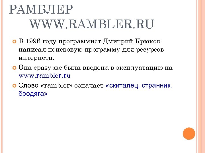 РАМБЛЕР WWW. RAMBLER. RU В 1996 году программист Дмитрий Крюков написал поисковую программу для