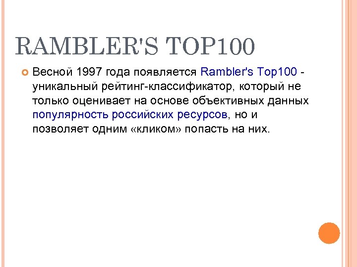 RAMBLER'S TOP 100 Весной 1997 года появляется Rambler's Top 100 уникальный рейтинг-классификатор, который не