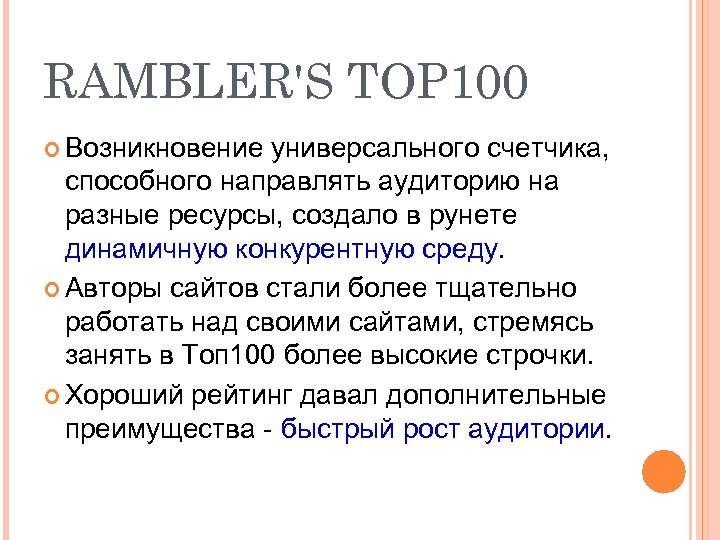 RAMBLER'S TOP 100 Возникновение универсального счетчика, способного направлять аудиторию на разные ресурсы, создало в