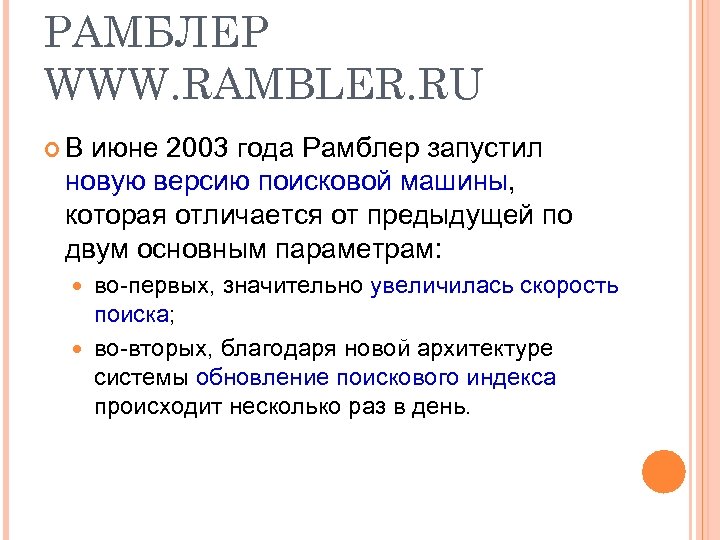 РАМБЛЕР WWW. RAMBLER. RU В июне 2003 года Рамблер запустил новую версию поисковой машины,