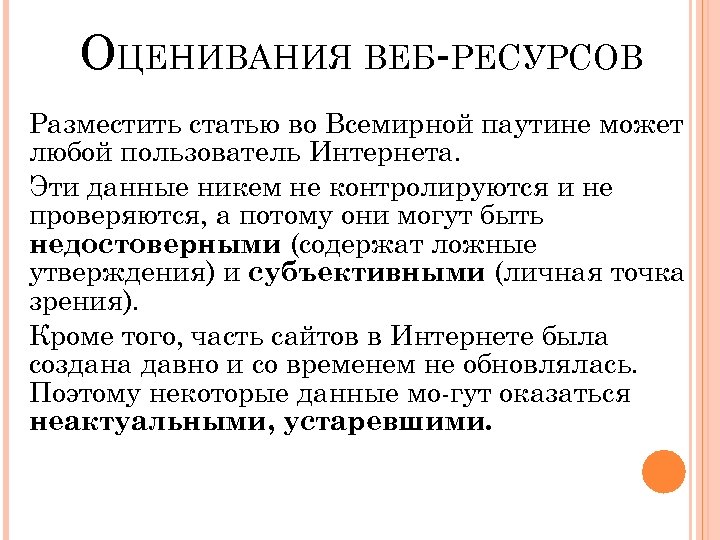 ОЦЕНИВАНИЯ ВЕБ-РЕСУРСОВ Разместить статью во Всемирной паутине может любой пользователь Интернета. Эти данные никем