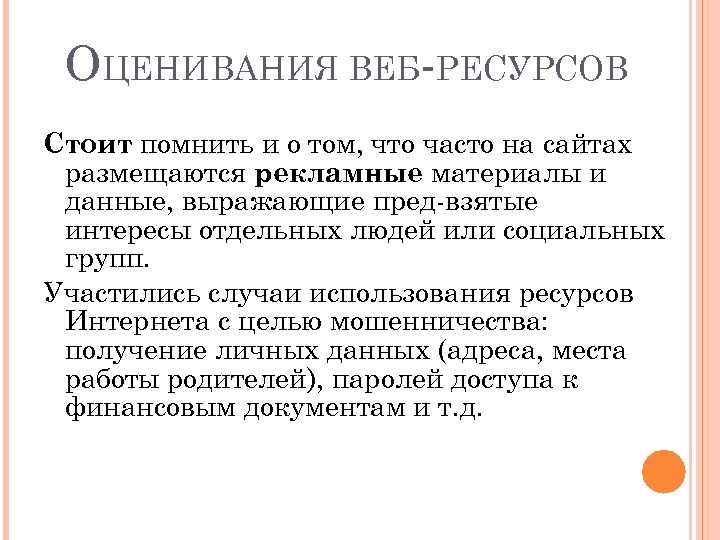 ОЦЕНИВАНИЯ ВЕБ-РЕСУРСОВ Стоит помнить и о том, что часто на сайтах размещаются рекламные материалы