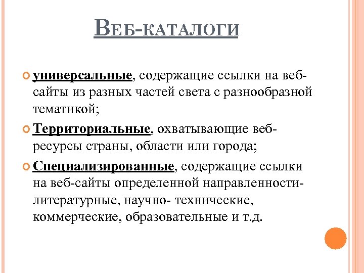 ВЕБ-КАТАЛОГИ универсальные, содержащие ссылки на вебсайты из разных частей света с разнообразной тематикой; Территориальные,