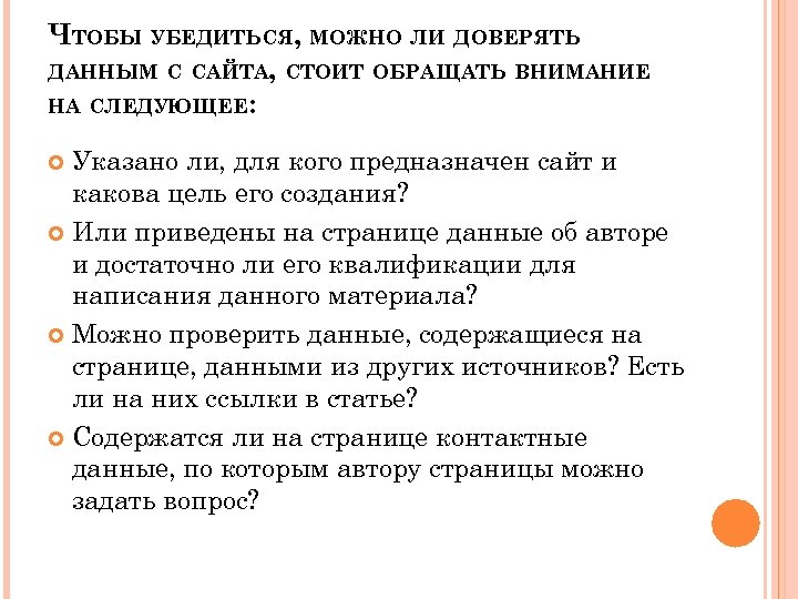 ЧТОБЫ УБЕДИТЬСЯ, МОЖНО ЛИ ДОВЕРЯТЬ ДАННЫМ С САЙТА, СТОИТ ОБРАЩАТЬ ВНИМАНИЕ НА СЛЕДУЮЩЕЕ: Указано