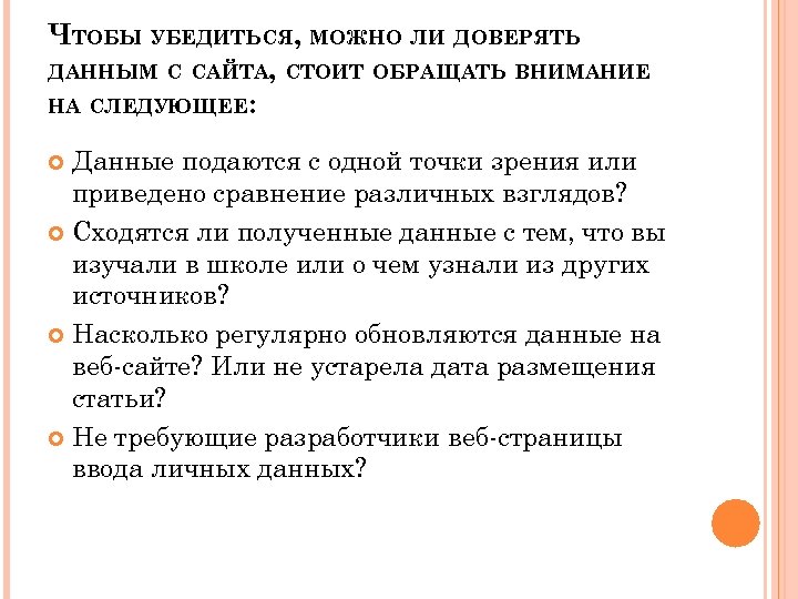 ЧТОБЫ УБЕДИТЬСЯ, МОЖНО ЛИ ДОВЕРЯТЬ ДАННЫМ С САЙТА, СТОИТ ОБРАЩАТЬ ВНИМАНИЕ НА СЛЕДУЮЩЕЕ: Данные