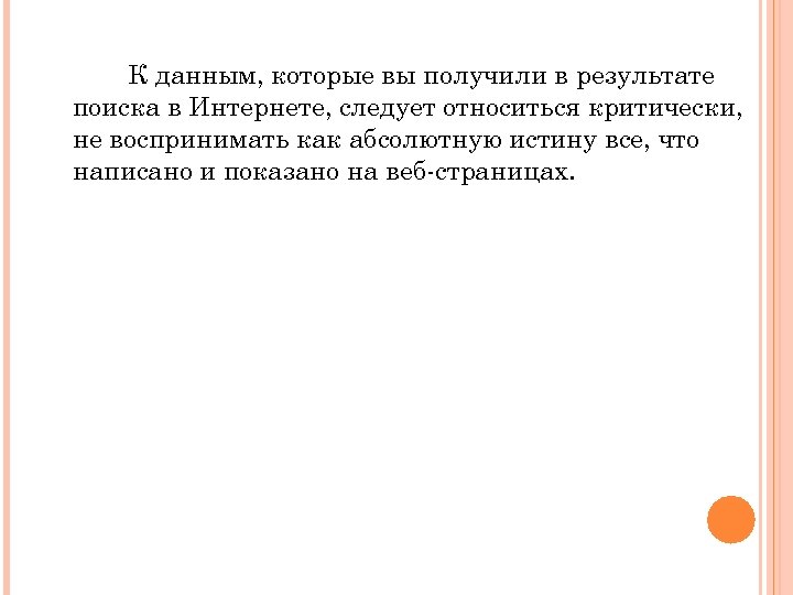 К данным, которые вы получили в результате поиска в Интернете, следует относиться критически, не