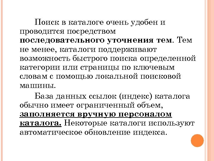 Поиск в каталоге очень удобен и проводится посредством последовательного уточнения тем. Тем не менее,