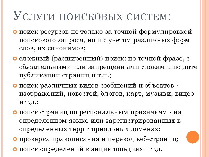 УСЛУГИ ПОИСКОВЫХ СИСТЕМ: поиск ресурсов не только за точной формулировкой поискового запроса, но и