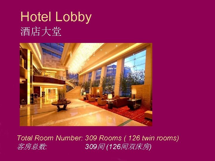 Hotel Lobby 酒店大堂 Total Room Number: 309 Rooms ( 126 twin rooms) 客房总数: 309间