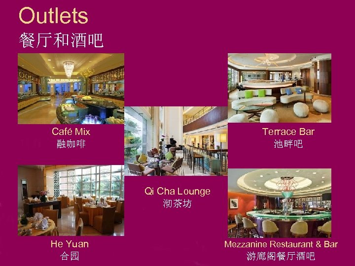 Outlets 餐厅和酒吧 Café Mix 融咖啡 Terrace Bar 池畔吧 Qi Cha Lounge 沏茶坊 He Yuan