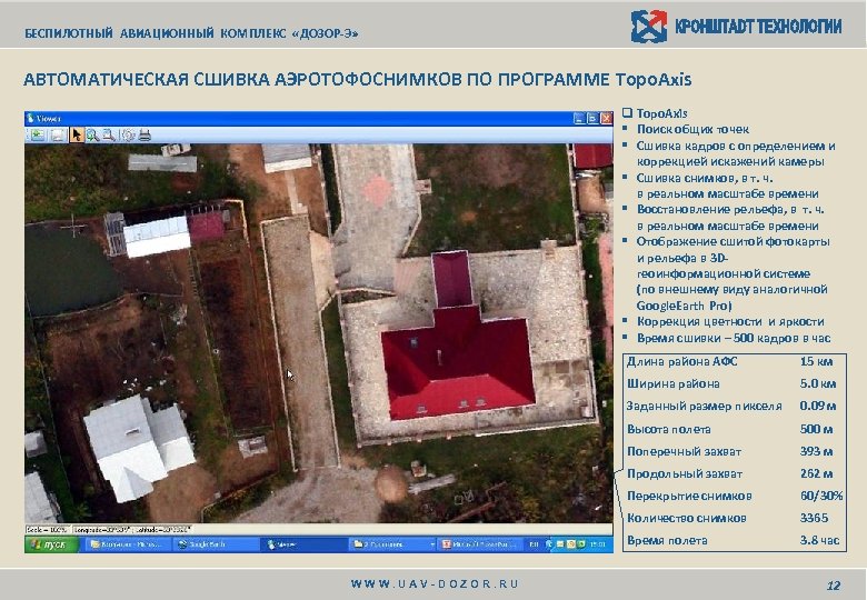 БЕСПИЛОТНЫЙ АВИАЦИОННЫЙ КОМПЛЕКС «ДОЗОР-Э» АВТОМАТИЧЕСКАЯ СШИВКА АЭРОТОФОСНИМКОВ ПО ПРОГРАММЕ Topo. Axis q Topo. Axis