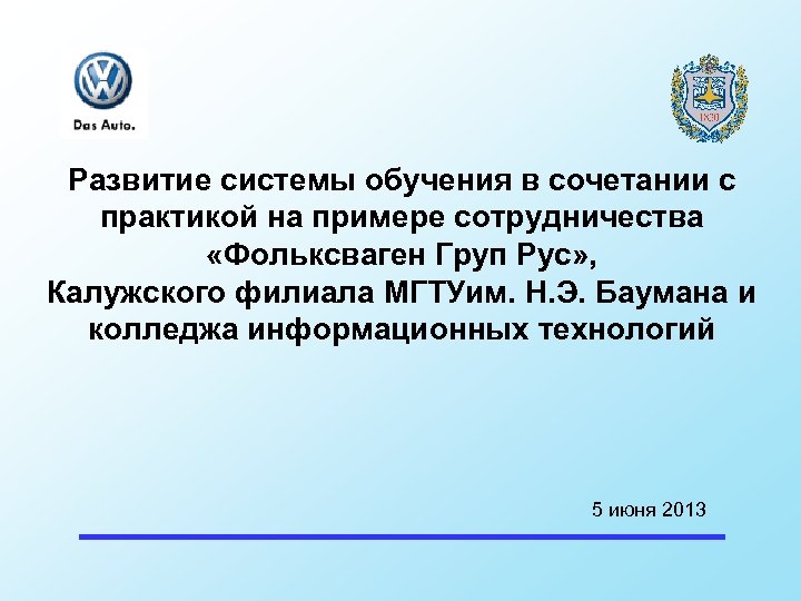 Развитие системы обучения в сочетании с практикой на примере сотрудничества «Фольксваген Груп Рус» ,
