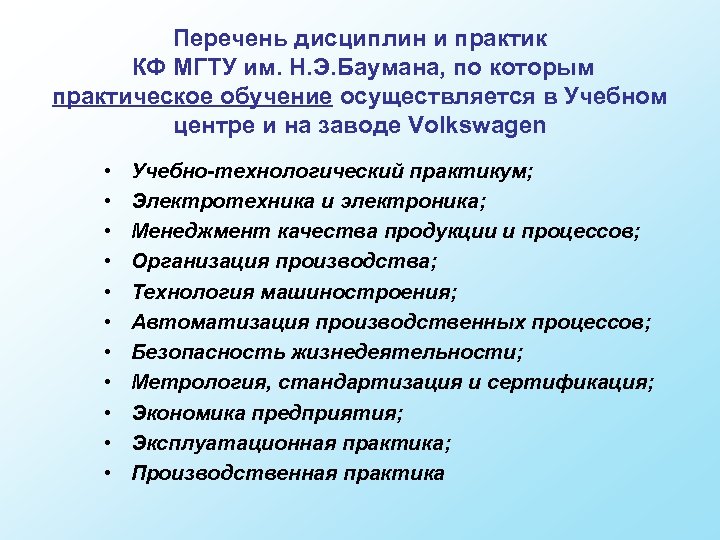 Перечень дисциплин и практик КФ МГТУ им. Н. Э. Баумана, по которым практическое обучение