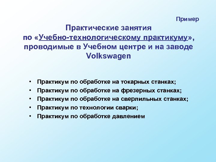 Пример Практические занятия по «Учебно-технологическому практикуму» , проводимые в Учебном центре и на заводе
