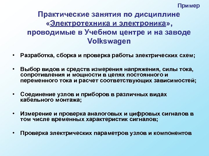 Пример Практические занятия по дисциплине «Электротехника и электроника» , проводимые в Учебном центре и