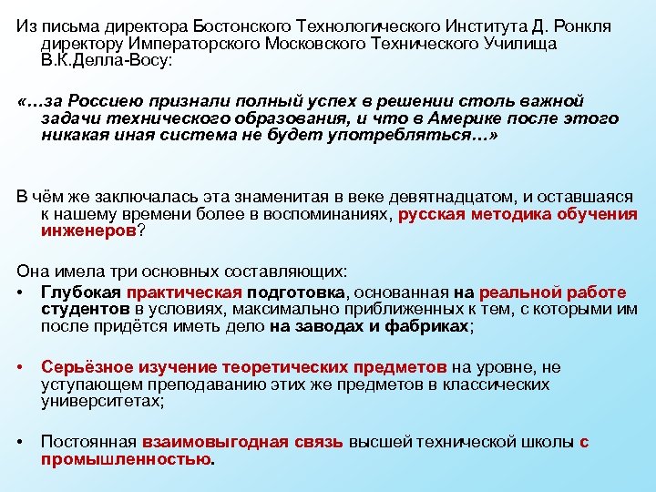 Из письма директора Бостонского Технологического Института Д. Ронкля директору Императорского Московского Технического Училища В.