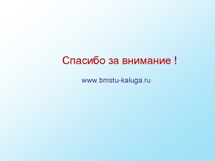 Спасибо за внимание ! www. bmstu-kaluga. ru 