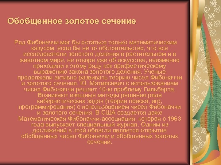 Обобщенное золотое сечение Ряд Фибоначчи мог бы остаться только математическим казусом, если бы не