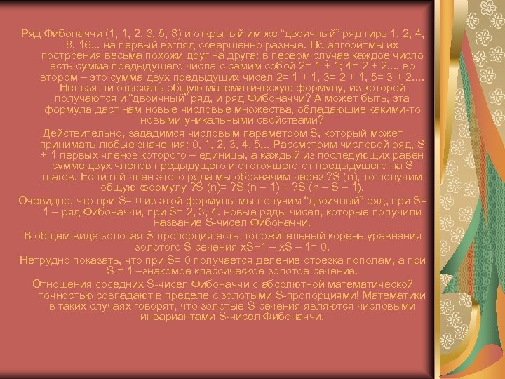 Ряд Фибоначчи (1, 1, 2, 3, 5, 8) и открытый им же “двоичный” ряд