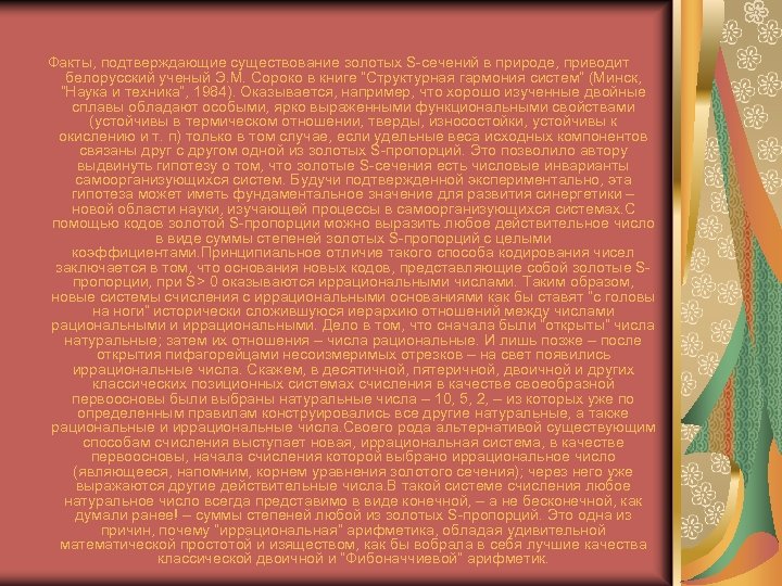 Факты, подтверждающие существование золотых S-сечений в природе, приводит белорусский ученый Э. М. Сороко в