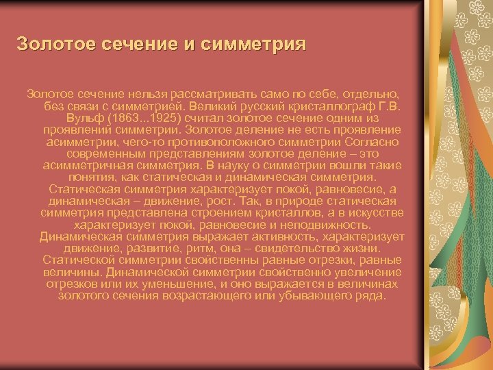 Золотое сечение и симметрия Золотое сечение нельзя рассматривать само по себе, отдельно, без связи