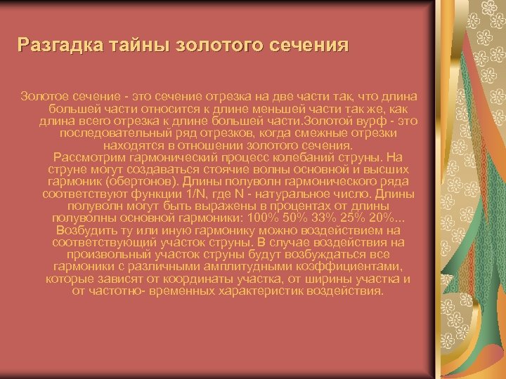 Разгадка тайны золотого сечения Золотое сечение - это сечение отрезка на две части так,