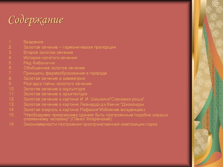 Содержание 1. 2. 3. 4. 5. 6. 7. 8. 9. 10. 11. 12. 13.