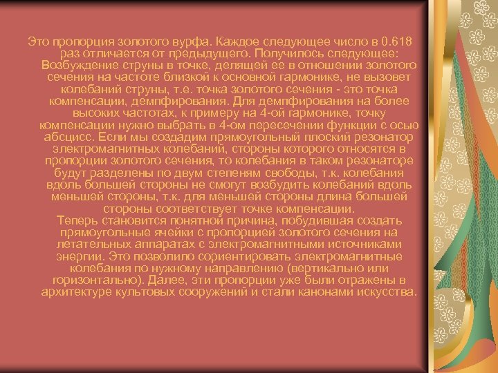 Это пропорция золотого вурфа. Каждое следующее число в 0. 618 раз отличается от предыдущего.