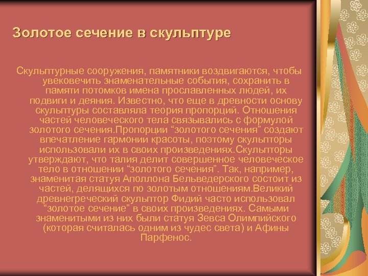 Золотое сечение в скульптуре Скульптурные сооружения, памятники воздвигаются, чтобы увековечить знаменательные события, сохранить в