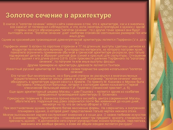 Золотое сечение в архитектуре В книгах о “золотом сечении” можно найти замечание о том,