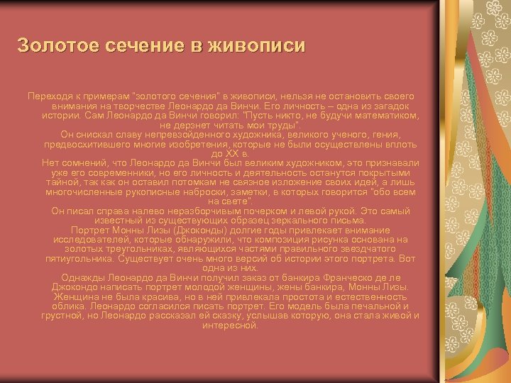 Золотое сечение в живописи Переходя к примерам “золотого сечения” в живописи, нельзя не остановить