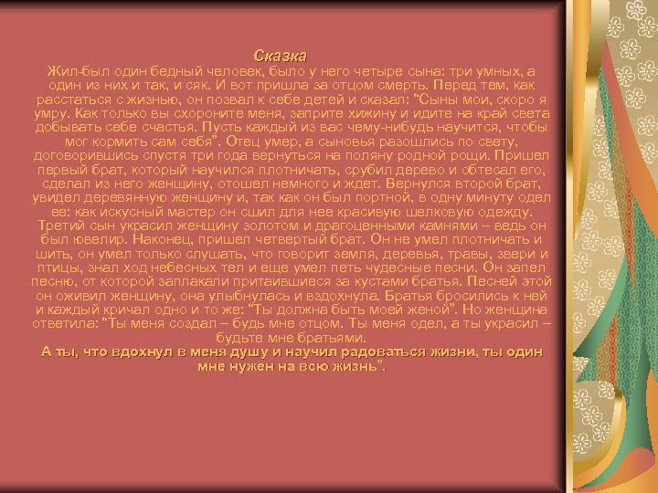 Сказка Жил-был один бедный человек, было у него четыре сына: три умных, а один