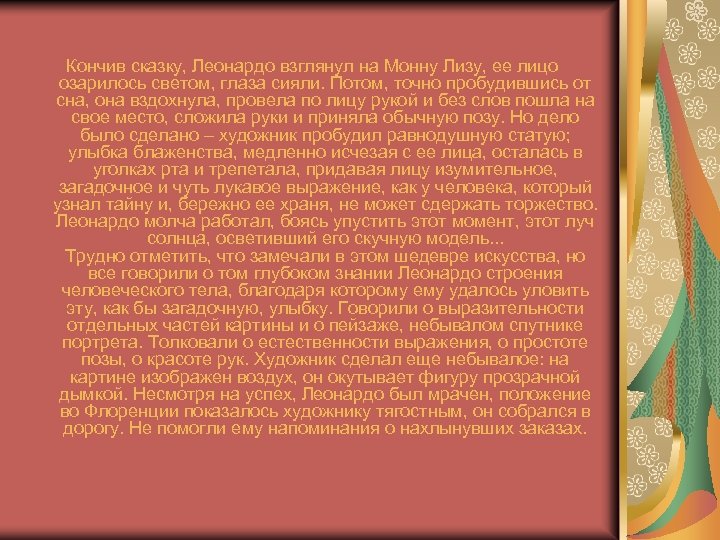 Кончив сказку, Леонардо взглянул на Монну Лизу, ее лицо озарилось светом, глаза сияли. Потом,