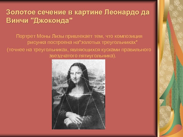 Золотое сечение в картине Леонардо да Винчи 