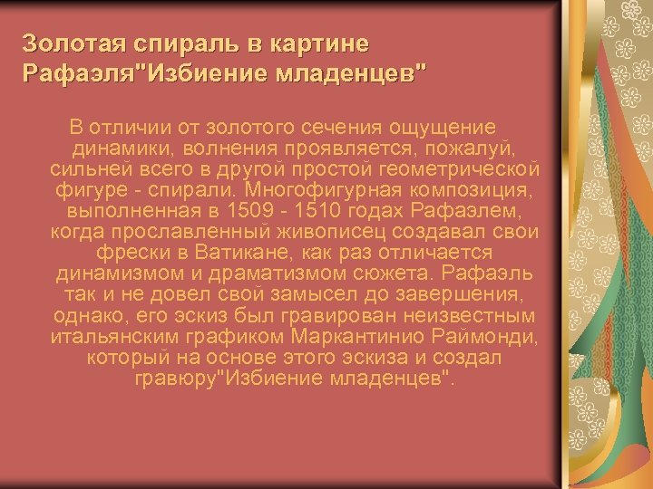 Золотая спираль в картине Рафаэля