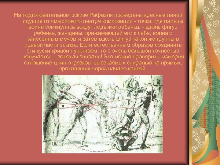 На подготовительном эскизе Рафаэля проведены красные линии, идущие от смыслового центра композиции - точки,
