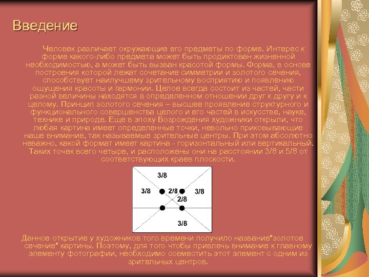 Введение Человек различает окружающие его предметы по форме. Интерес к форме какого-либо предмета может