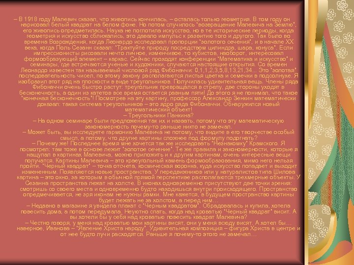 – В 1918 году Малевич сказал, что живопись кончилась, – осталась только геометрия. В