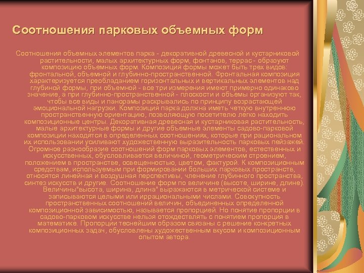 Соотношения парковых объемных форм Соотношения объемных элементов парка - декоративной древесной и кустарниковой
