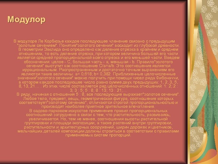 Модулор В модулоре Ле Корбюзье каждое последующее членение связано с предыдущим 