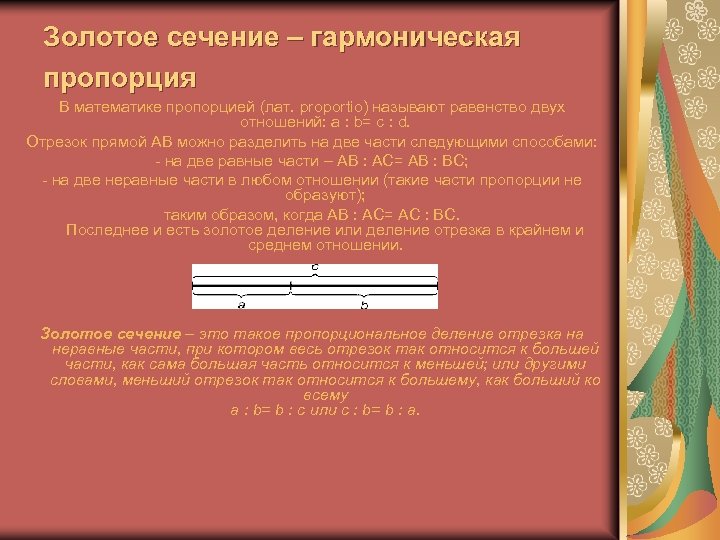 Золотая пропорция в математике проект