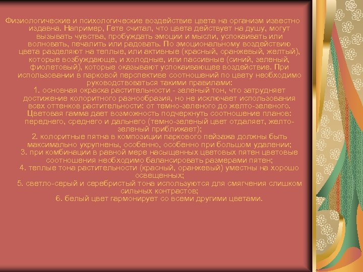 Физиологические и психологические воздействие цвета на организм известно издавна. Например, Гете считал, что цвета