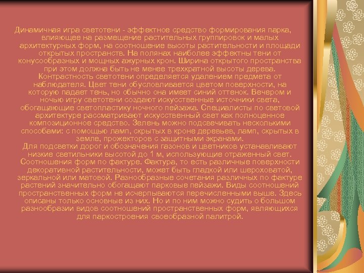Динамичная игра светотени - эффектное средство формирования парка, влияющее на размещение растительных группировок и