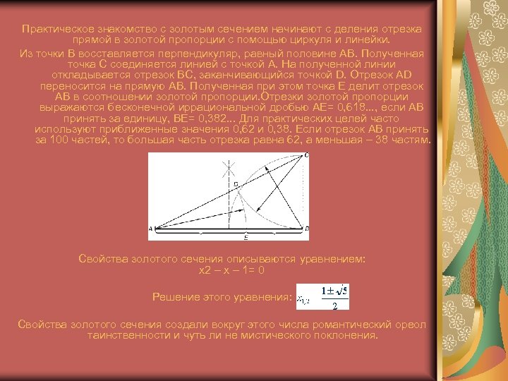 Практическое знакомство с золотым сечением начинают с деления отрезка прямой в золотой пропорции с