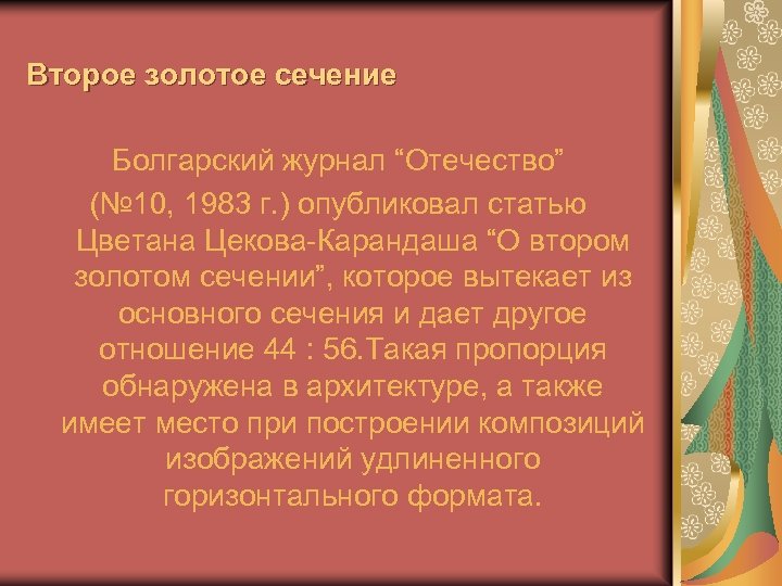 Второе золотое сечение Болгарский журнал “Отечество” (№ 10, 1983 г. ) опубликовал статью Цветана