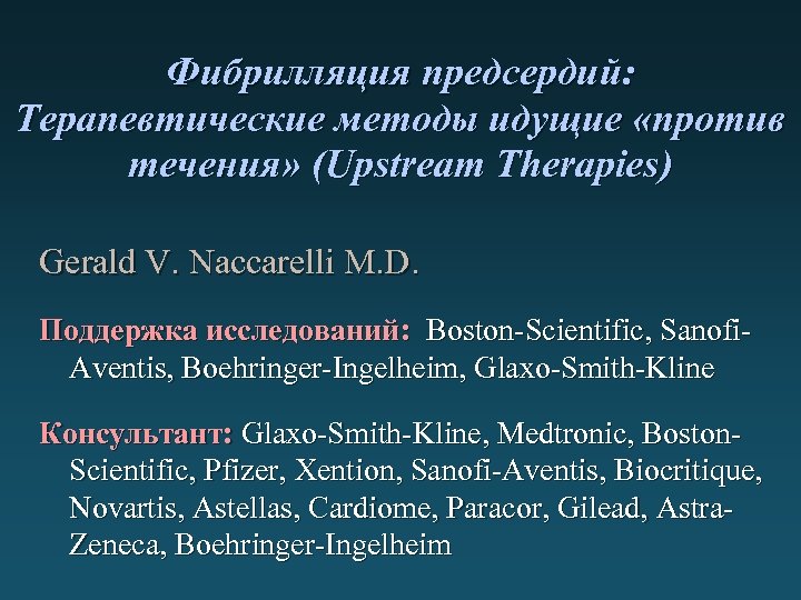 Фибрилляция предсердий: Терапевтические методы идущие «против течения» (Upstream Therapies) Gerald V. Naccarelli M. D.