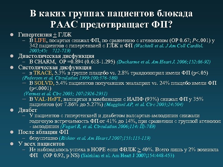 В каких группах пациентов блокада РААС предотвращает ФП? l Гипертензия + ГЛЖ – В